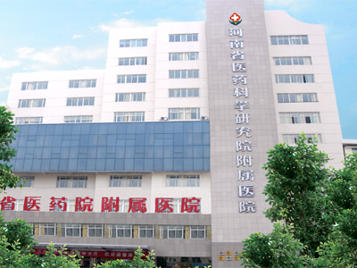 河南省医药科学医院附属医院